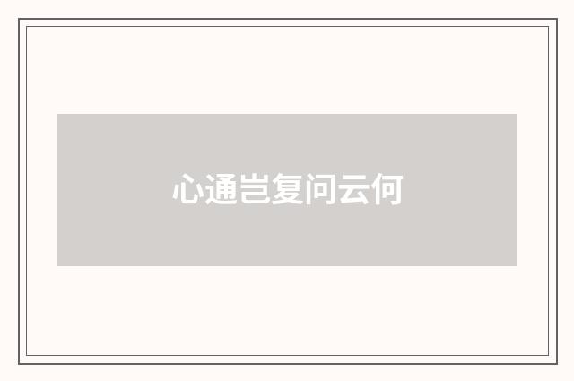心通岂复问云何