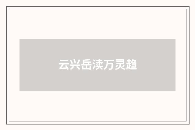 云兴岳渎万灵趋