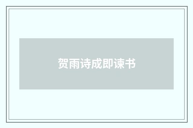 贺雨诗成即谏书