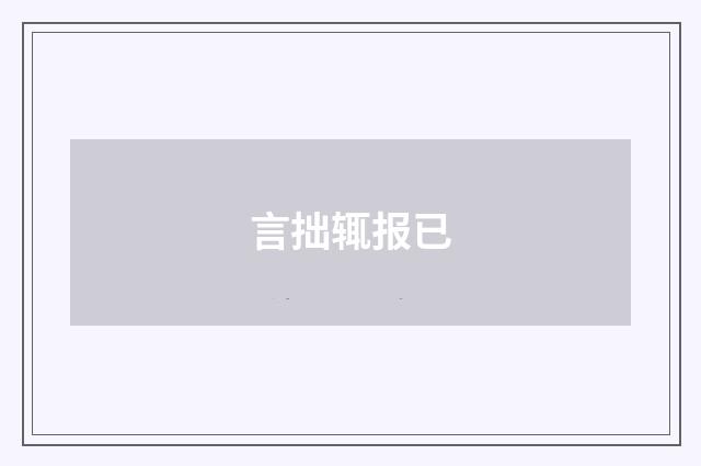 言拙辄报已