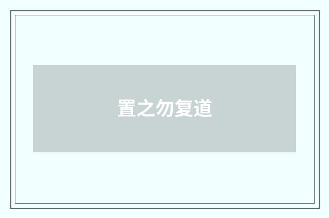 置之勿复道