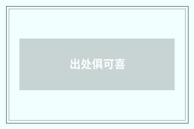 出处俱可喜