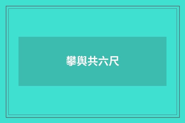 攀舆共六尺