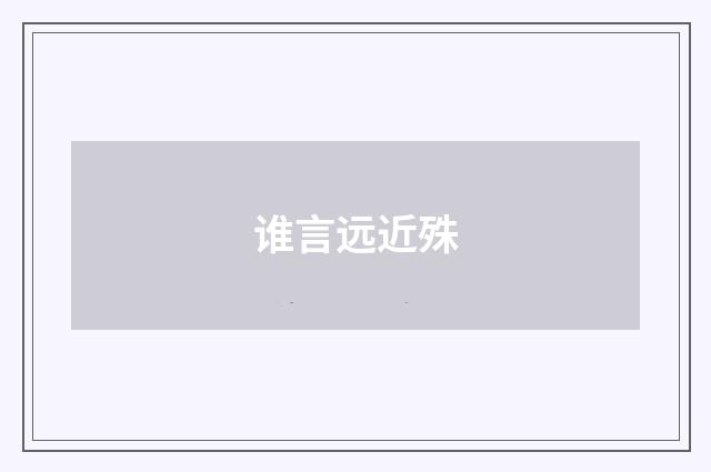 谁言远近殊