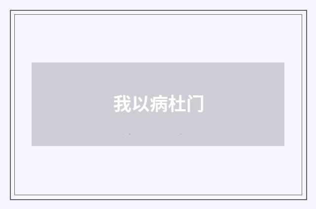 我以病杜门