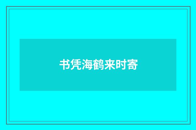 书凭海鹤来时寄