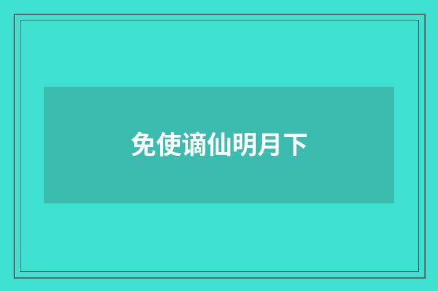 免使谪仙明月下