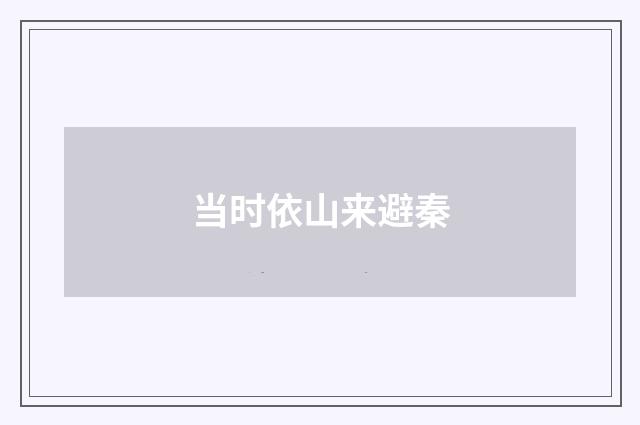 当时依山来避秦
