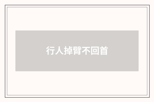 行人掉臂不回首