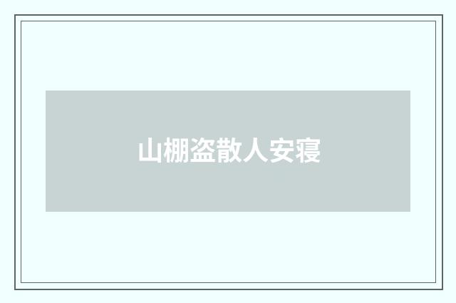 山棚盗散人安寝