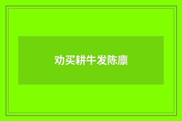 劝买耕牛发陈廪