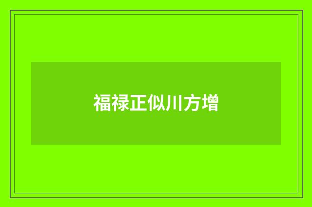 福禄正似川方增