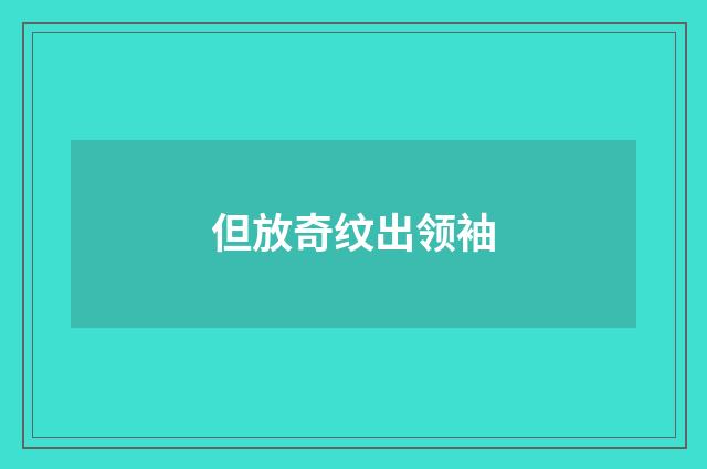 但放奇纹出领袖