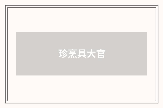 珍烹具大官