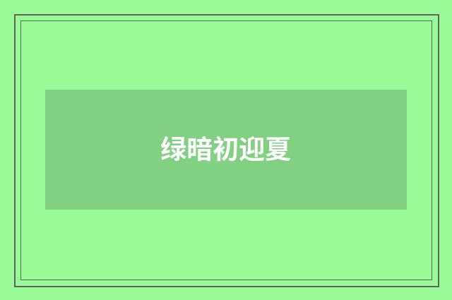绿暗初迎夏