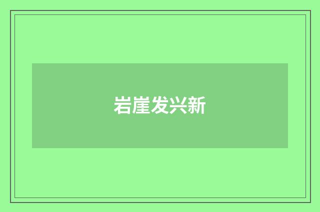 岩崖发兴新