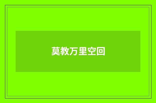 莫教万里空回