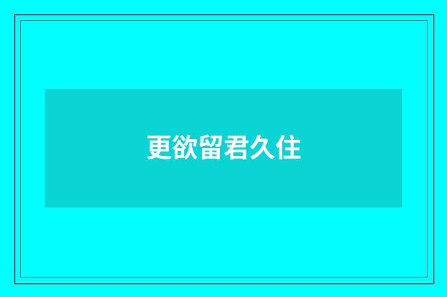 更欲留君久住