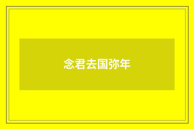 念君去国弥年