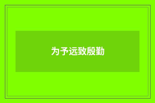 为予远致殷勤