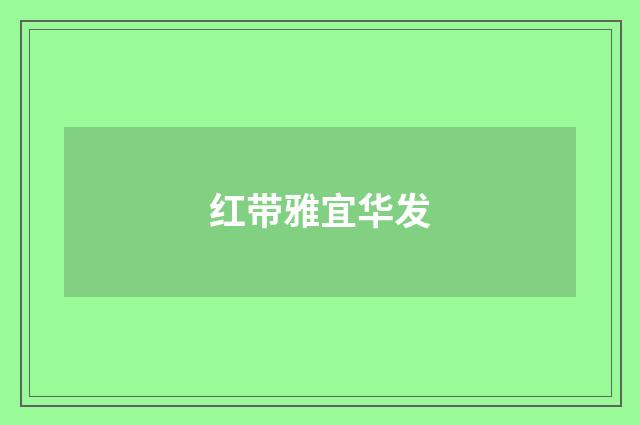 红带雅宜华发