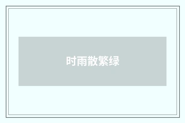 时雨散繁绿