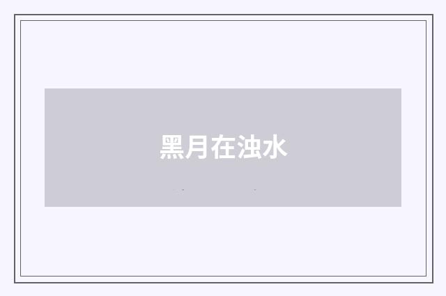 黑月在浊水