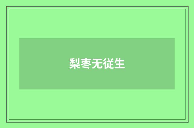 梨枣无従生