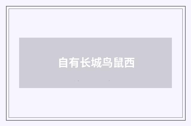 自有长城鸟鼠西