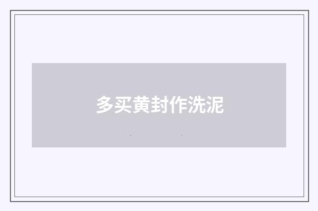 多买黄封作洗泥
