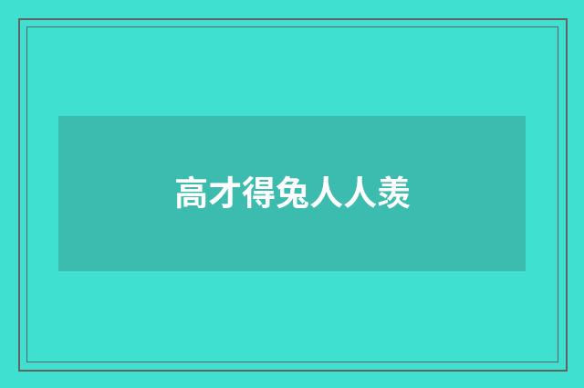 高才得兔人人羡