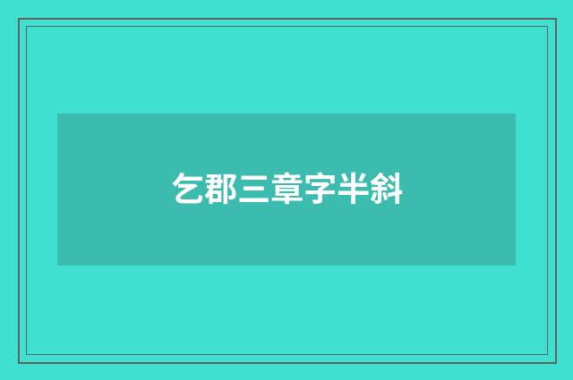 乞郡三章字半斜