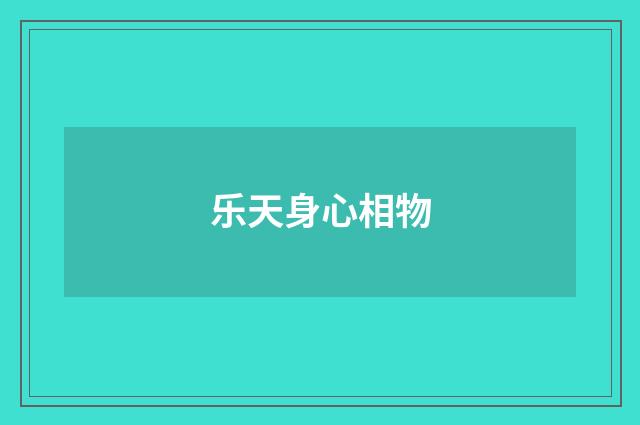 乐天身心相物