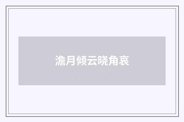 澹月倾云晓角哀