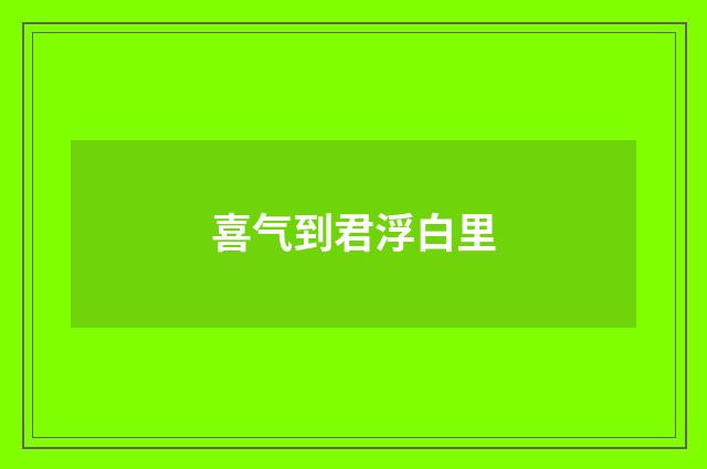 喜气到君浮白里