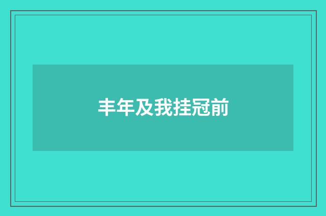 丰年及我挂冠前