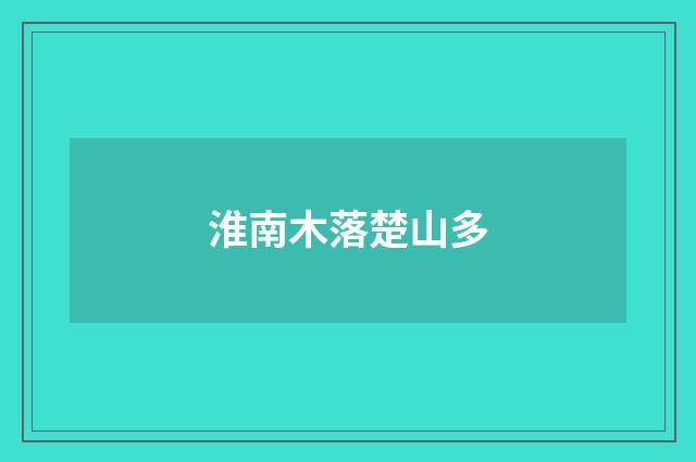 淮南木落楚山多