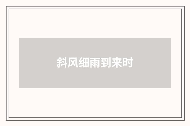 斜风细雨到来时