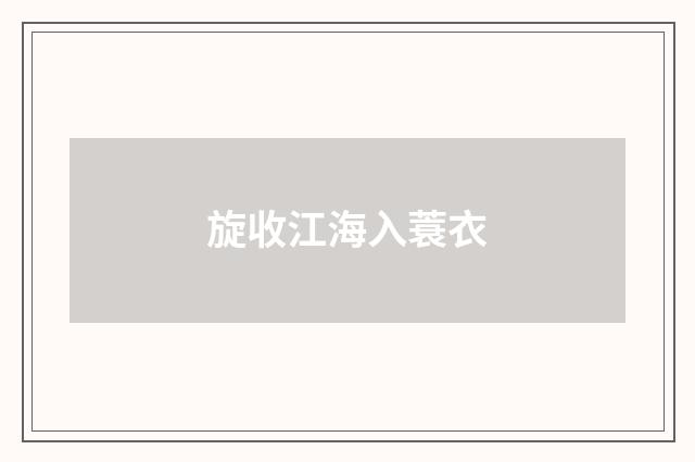 旋收江海入蓑衣