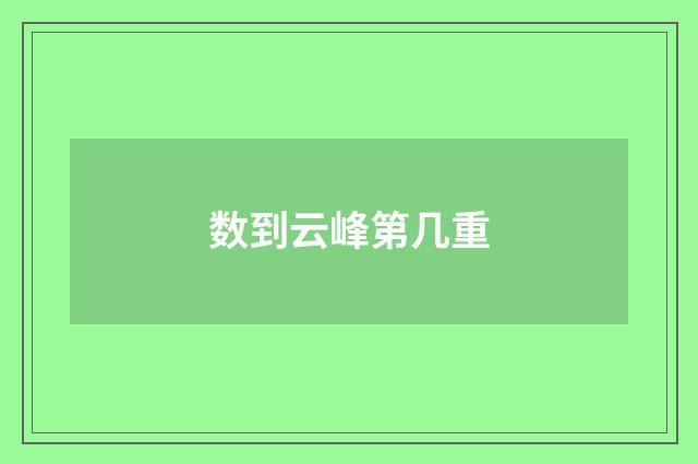 数到云峰第几重