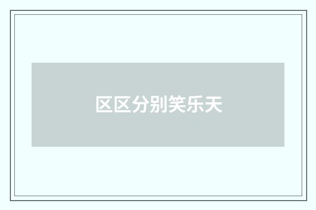 区区分别笑乐天