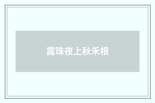 露珠夜上秋禾根