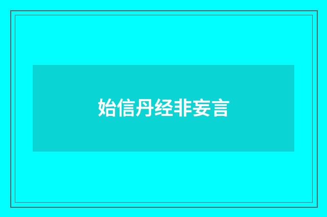 始信丹经非妄言