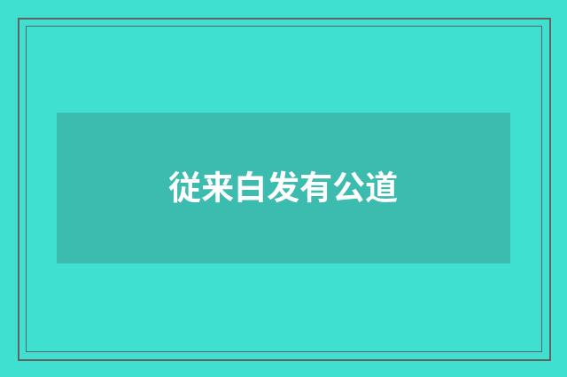 従来白发有公道