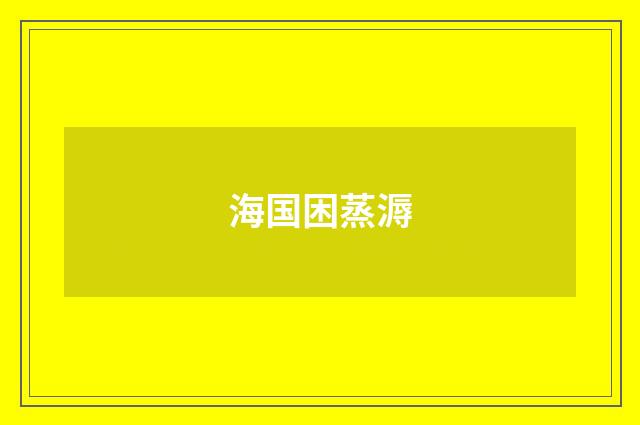 海国困蒸溽
