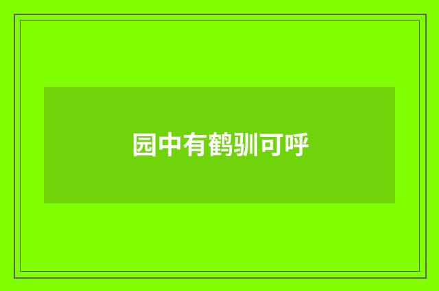园中有鹤驯可呼