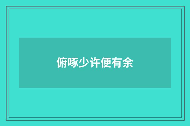 俯啄少许便有余