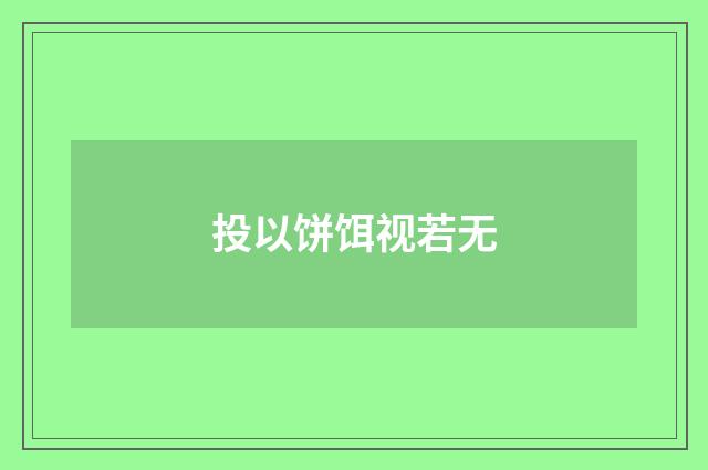 投以饼饵视若无