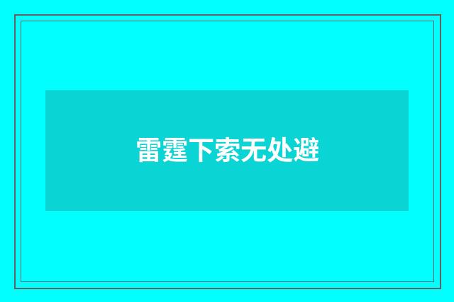 雷霆下索无处避