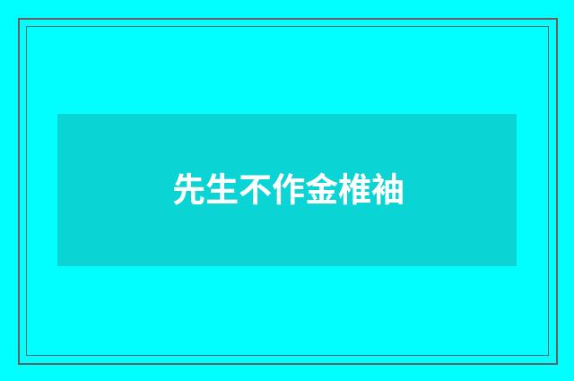 先生不作金椎袖